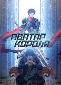  Аватар короля 