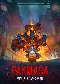  Улица демонов 