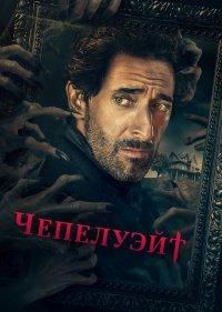  Чепелуэйт 