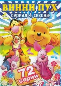  Новые приключения Винни Пуха 