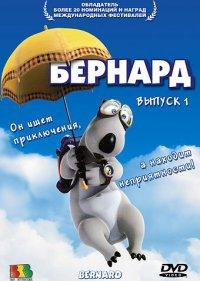  Бернард 