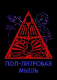  Пол-литровая мышь 