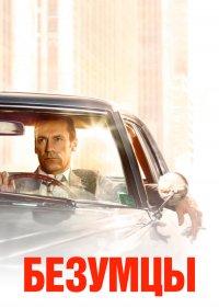  Безумцы 
