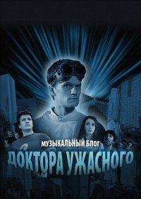  Музыкальный блог Доктора Ужасного 