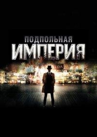  Подпольная империя 