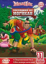  Последний из могикан 