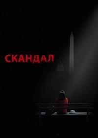  Скандал 