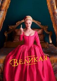  Великая 