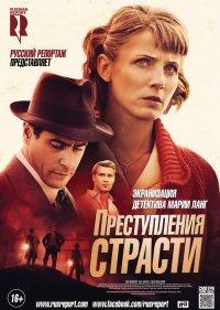  Преступления страсти 