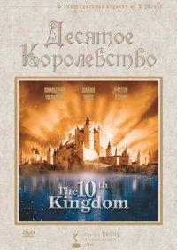  Десятое королевство 