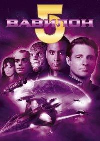 Вавилон 5 