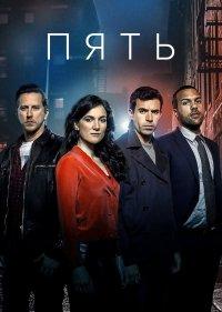  Пять 