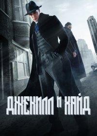  Джекил и Хайд 
