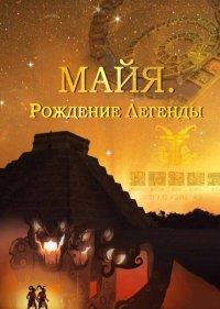  Майя. Рождение легенды 