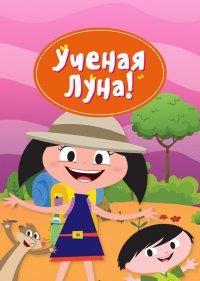 Ученая Луна!