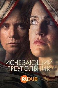 Исчезающий треугольник