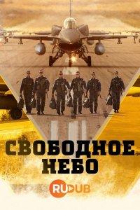 Свободное небо