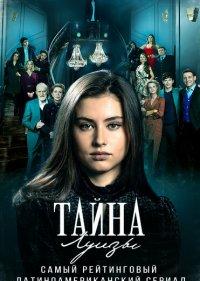Тайна Луизы