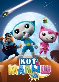 Кот-малыш
