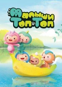 Малыши Топ-Топ