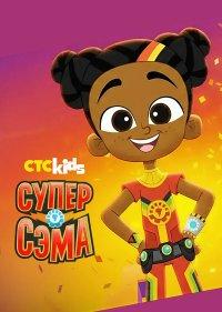 Супер Сэма