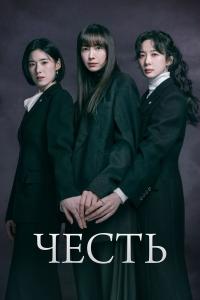 Честь