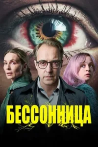 Бессонница