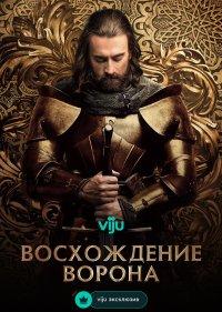 Восхождение Ворона