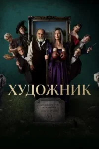Художник