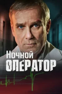 Ночной хирург