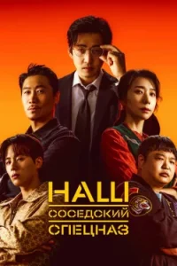 Наш соседский спецназ