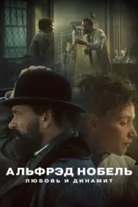 Альфрэд Нобель: Любовь и динамит