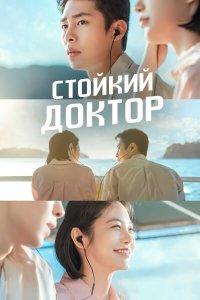 Стойкий доктор